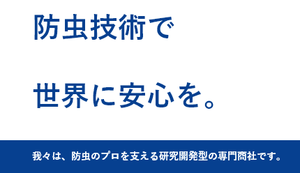 防虫技術で世界に安心を。